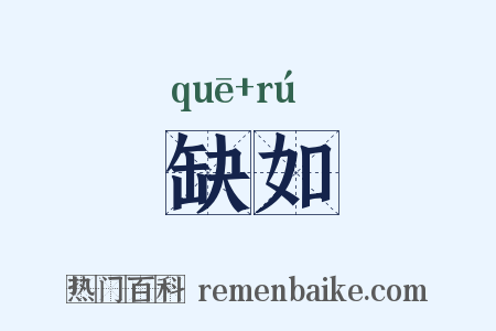 缺如是什么意思的图片